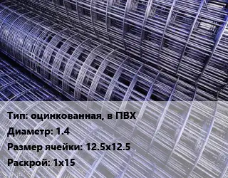 Сетка оцинкованная, в ПВХ d=1.4 Ячейка: 12.5х12.5 Раскрой: 1х15